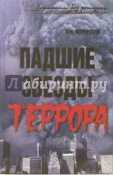 Александр Черницкий - Падшие звезды террора: 25 биографий обложка книги Александр Черницкий - Падшие звезды террора: 25 биографий обложка книги