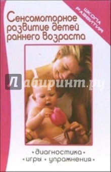 Галина Широкова - Сенсомоторное развитие детей раннего возраста. Диагностика. Игры. Упражнения обложка книги Галина Широкова - Сенсомоторное развитие детей раннего возраста. Диагностика. Игры. Упражнения обложка книги