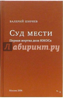 Валерий Ширяев - Суд мести: Первая жертва дела ЮКОСа обложка книги Валерий Ширяев - Суд мести: Первая жертва дела ЮКОСа обложка книги