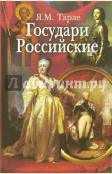 Государи Российские - Яков Тарле
