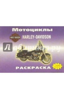 Автомобили: Мотоциклы обложка книги Автомобили: Мотоциклы обложка книги