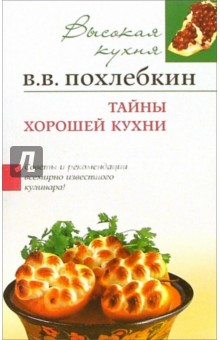 Вильям Похлебкин - Тайны хорошей кухни обложка книги Вильям Похлебкин - Тайны хорошей кухни обложка книги