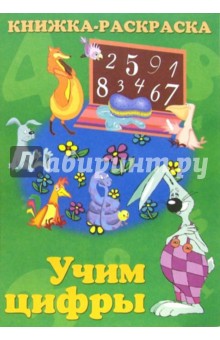 Книжка-раскраска. Учим цифры обложка книги Книжка-раскраска. Учим цифры обложка книги