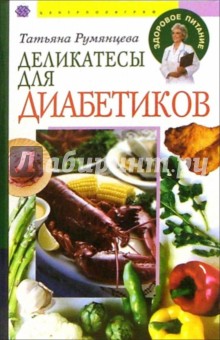 Татьяна Румянцева - Деликатесы для диабетиков обложка книги Татьяна Румянцева - Деликатесы для диабетиков обложка книги