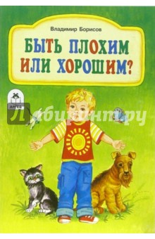 Владимир Борисов - Быть плохим или хорошим? обложка книги Владимир Борисов - Быть плохим или хорошим? обложка книги