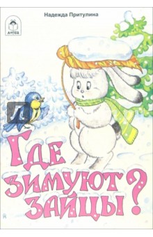 Где зимуют зайцы?