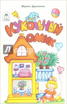 Кукольный домик - Марина Дружинина