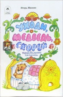 Игорь Мазнин - Уходи, медведь, скорей обложка книги Игорь Мазнин - Уходи, медведь, скорей обложка книги