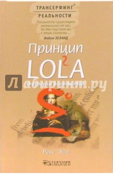 Рене Эгли - Принцип LOL2A. Формула богатства обложка книги Рене Эгли - Принцип LOL2A. Формула богатства обложка книги