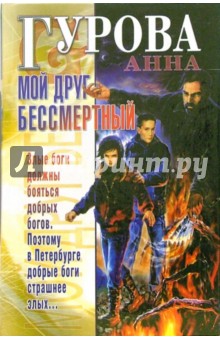 Анна Гурова - Мой друг бессмертный обложка книги Анна Гурова - Мой друг бессмертный обложка книги