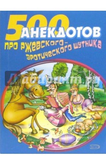 500 анекдотов про Ржевского - эротического шутника - Стас Атасов