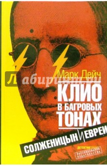 Марк Дейч - Клио в багровых тонах: Солженицын и евреи обложка книги Марк Дейч - Клио в багровых тонах: Солженицын и евреи обложка книги
