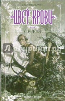 Владимир Брайт - Цвет крови - серый: Фантастический роман обложка книги Владимир Брайт - Цвет крови - серый: Фантастический роман обложка книги