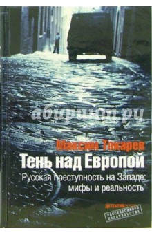 Максим Токарев - Тень над Европой: Русская преступность на Западе - мифы и реальность обложка книги Максим Токарев - Тень над Европой: Русская преступность на Западе - мифы и реальность обложка книги