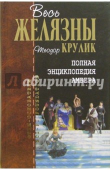 Полная энциклопедия Амбера - Теодор Крулик