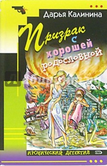 Дарья Калинина - Призрак с хорошей родословной: Повесть обложка книги Дарья Калинина - Призрак с хорошей родословной: Повесть обложка книги