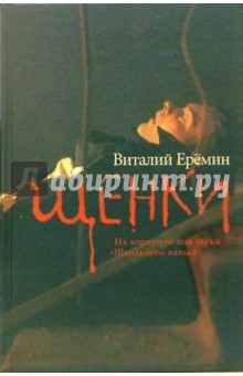 Щенки - Виталий Еремин