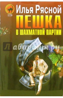 Илья Рясной - Пешка в шахматной партии обложка книги Илья Рясной - Пешка в шахматной партии обложка книги