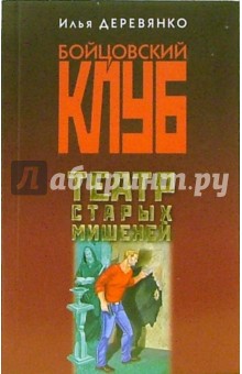 Илья Деревянко - Театр старых мишеней: Повести обложка книги Илья Деревянко - Театр старых мишеней: Повести обложка книги