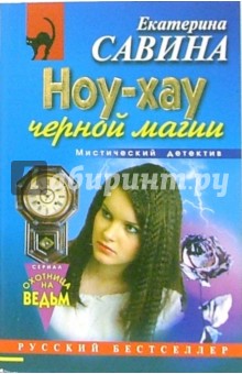 Екатерина Савина - Ноу-хау черной магии: Повесть обложка книги Екатерина Савина - Ноу-хау черной магии: Повесть обложка книги