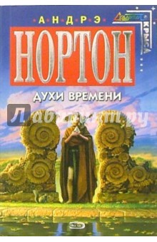 Андрэ Нортон - Духи времени: Фантастический роман обложка книги Андрэ Нортон - Духи времени: Фантастический роман обложка книги
