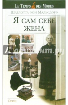 Шарлотта Мальсдорф - Я сам себе жена обложка книги Шарлотта Мальсдорф - Я сам себе жена обложка книги