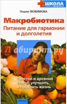 Лидия Любимова - Макробиотика. Питание для гармонии и долголетия обложка книги Лидия Любимова - Макробиотика. Питание для гармонии и долголетия обложка книги