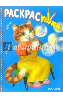 Раскрасушка (кошка) обложка книги Раскрасушка (кошка) обложка книги