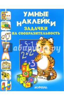Задачки на сообразительность. обложка книги Задачки на сообразительность. обложка книги