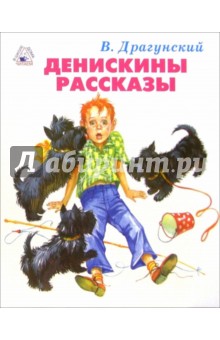 Виктор Драгунский - Денискины рассказы обложка книги Виктор Драгунский - Денискины рассказы обложка книги