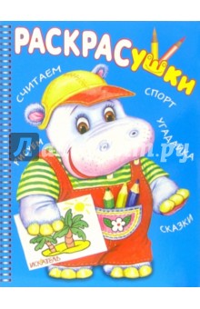 Раскрасушка (бегемотик)