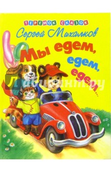 Мы едем, едем, едем... - Сергей Михалков