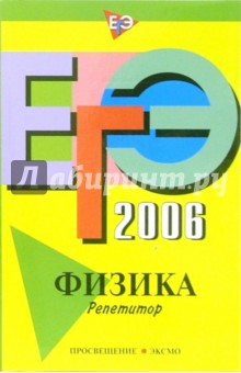 Виталий Грибов - ЕГЭ-2006: Физика: Репетитор обложка книги Виталий Грибов - ЕГЭ-2006: Физика: Репетитор обложка книги