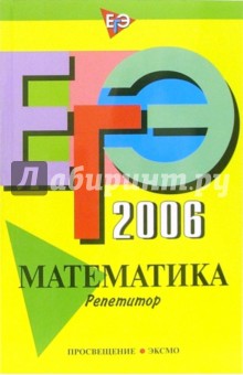 ЕГЭ-2006: Математика. Репетитор - Вадим Кочагин