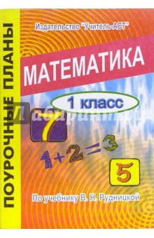 Оксана Зеленихина - Математика. 1 класс. Поурочные планы по учебнику В.Н. Рудницкой обложка книги Оксана Зеленихина - Математика. 1 класс. Поурочные планы по учебнику В.Н. Рудницкой обложка книги