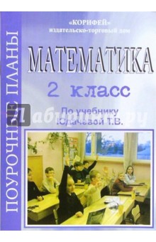 Математика. 2 класс. Поурочные планы по учебнику Рудницкой В.Н., Юдачевой Т.В. - Оксана Зеленихина