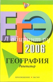 ЕГЭ-2006. География. Репетитор - Наталья Петрова