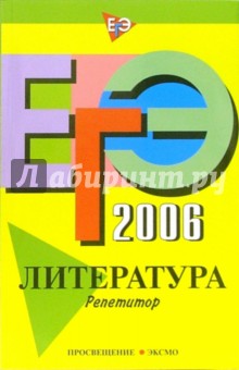 ЕГЭ-2006. Литература: Репетитор - Елена Самойлова