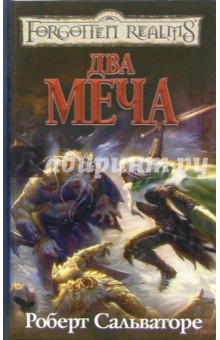 Роберт Сальваторе - Два меча обложка книги Роберт Сальваторе - Два меча обложка книги
