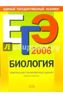 ЕГЭ-2006: Биология: Тематические тренировочные задания - Георгий Лернер