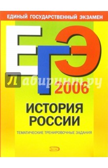 Михаил Пономарев - ЕГЭ-2006: История России: Тематические тренировочные задания обложка книги Михаил Пономарев - ЕГЭ-2006: История России: Тематические тренировочные задания обложка книги