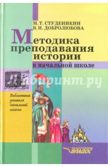 Студеникин, Добролюбова - Методика преподавания истории в начальной школе обложка книги Студеникин, Добролюбова - Методика преподавания истории в начальной школе обложка книги