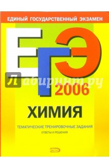 Ирина Соколова - ЕГЭ-2006: Химия: Тематические тренировочные задания обложка книги Ирина Соколова - ЕГЭ-2006: Химия: Тематические тренировочные задания обложка книги