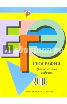 Вадим Барабанов - ЕГЭ-2006: География: Тренировочные задания обложка книги Вадим Барабанов - ЕГЭ-2006: География: Тренировочные задания обложка книги