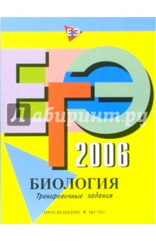 Георгий Лернер - ЕГЭ-2006: Биология: Тренировочные задания обложка книги Георгий Лернер - ЕГЭ-2006: Биология: Тренировочные задания обложка книги