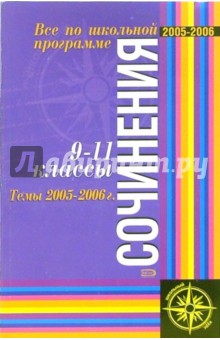 Все сочинения по школьной программе 9-11 классы обложка книги Все сочинения по школьной программе 9-11 классы обложка книги