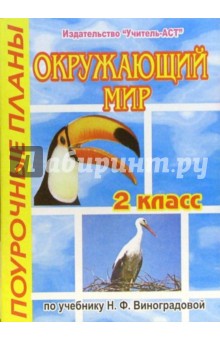 Елена Соболева - Окружающий мир. 2 класс.Поурочные планы по учебнику Н.Ф. Виноградовой обложка книги Елена Соболева - Окружающий мир. 2 класс.Поурочные планы по учебнику Н.Ф. Виноградовой обложка книги