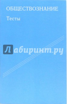 Т.Л. Шестова - Обществознание. Тесты обложка книги Т.Л. Шестова - Обществознание. Тесты обложка книги