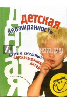 Детская неожиданность: Самые смешные высказывания детей обложка книги Детская неожиданность: Самые смешные высказывания детей обложка книги