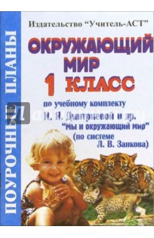 Ирина Юдина - Окружающий мир. 1 класс. Поурочные планы по учебнику Н.Я. Дмитриевой обложка книги Ирина Юдина - Окружающий мир. 1 класс. Поурочные планы по учебнику Н.Я. Дмитриевой обложка книги